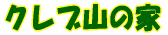 �N���u�R�̉�